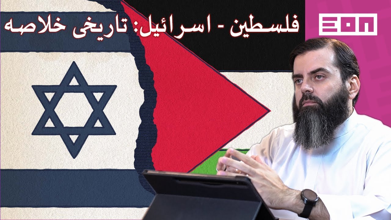 History of The Palestine - Israel Conflict Part 1 | فلسطین اسرائیل کی تاریخ | Eon Podcast #59
