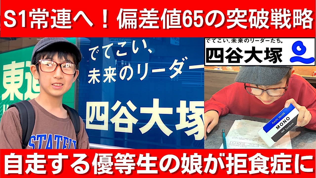 中学受験「自走する優等生」の娘が拒食症に…父が気づいた親サポートでS1常連へ！偏差値65を突破する戦略