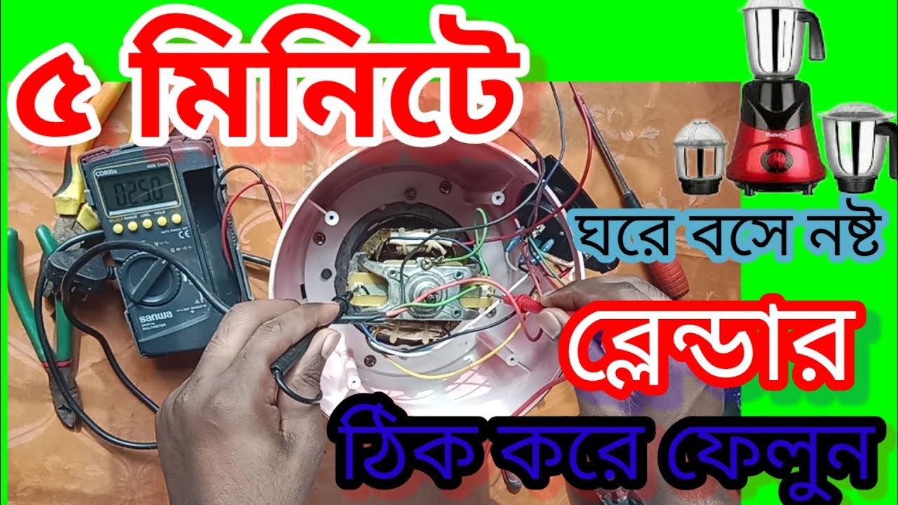 নষ্ট ব্লেন্ডার মেরামত করা শিখুন || How to blender repairing. ২ মিনিটের নষ্ট ব্লেন্ডার ঠিক করুন |