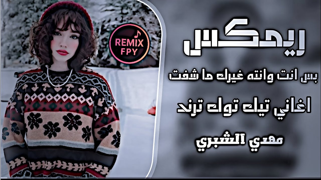 اغاني عراقية حماسية تريند صفكات ترند التيك توك || مهدي الشبري بس انت وانت غيرك ماشفته حصريا 