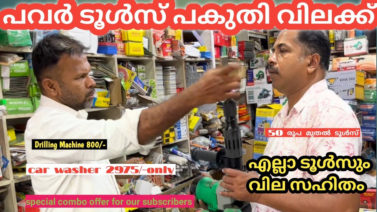 Power Tools എല്ലാത്തിനും പകുതി വില  l TM tools