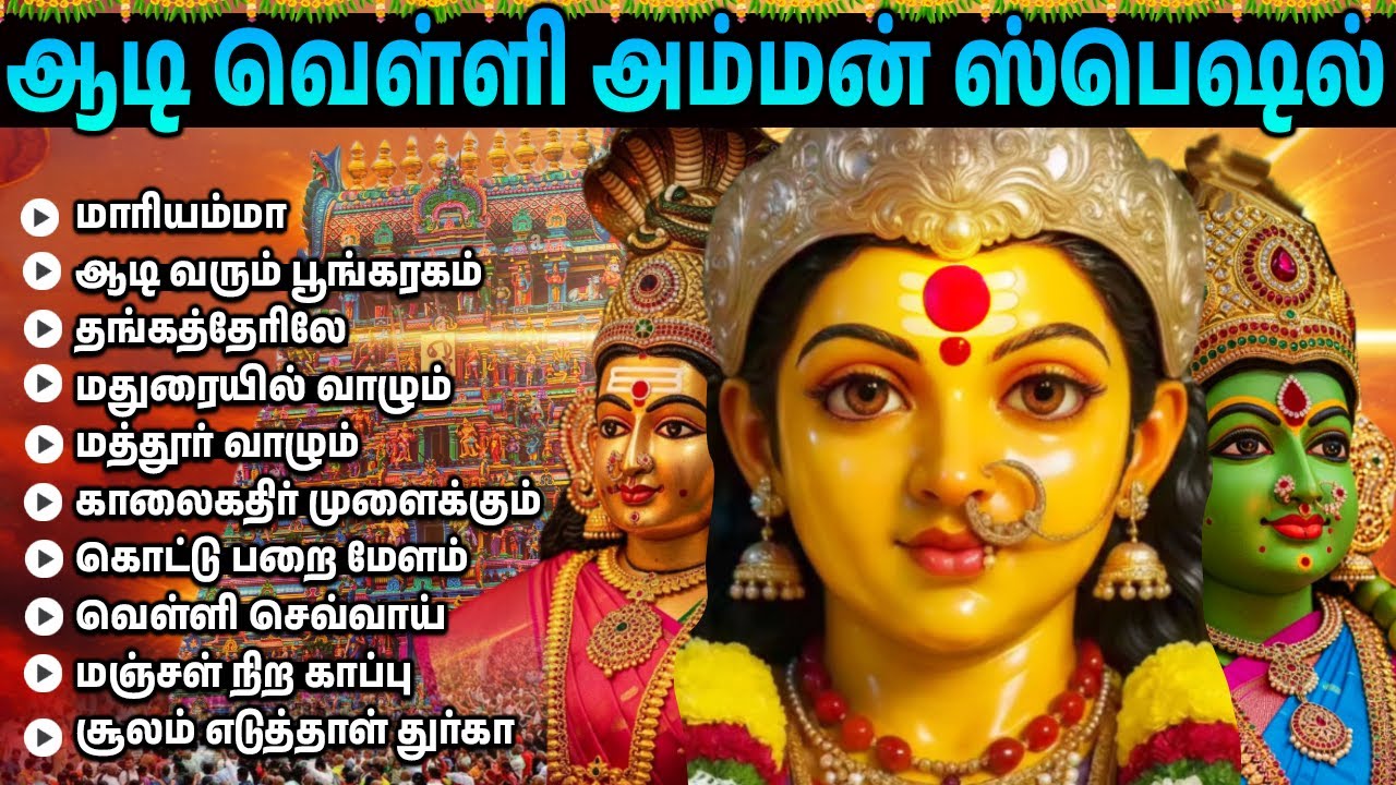 அம்மன் பக்தி பாடல்கள் | Powerful Amman Tamil Devotional Songs for Spiritual Blessings