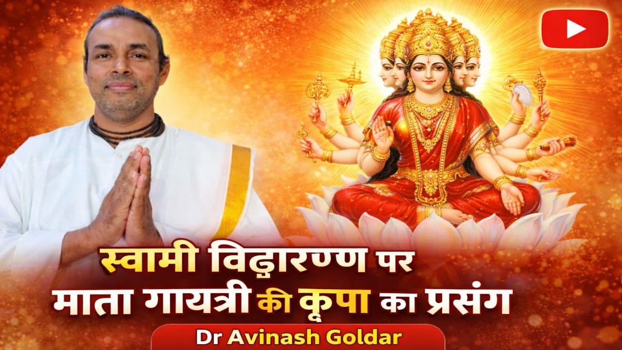 स्वामी विद्यारण्य पर माता गायत्री की कृपा | अद्भुत प्रेरणादायक कथा | Dr Avinash Goldar