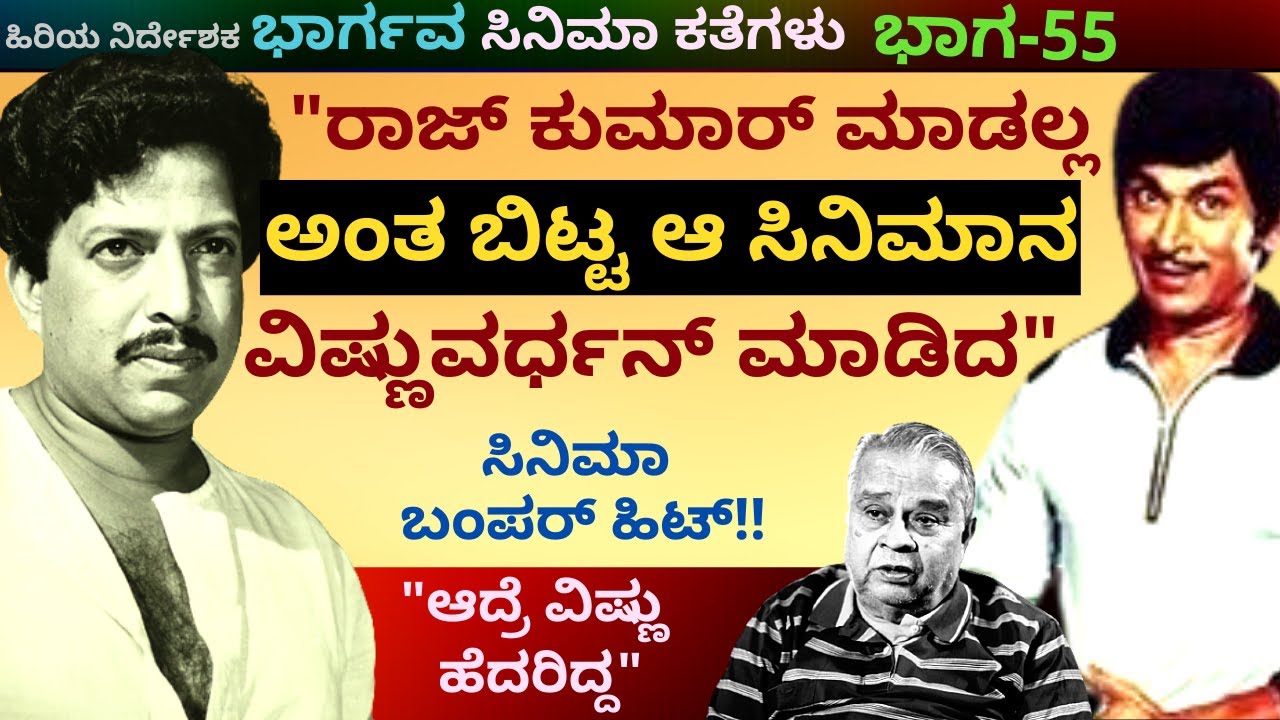 'ರಾಜ್ ಕುಮಾರ್ ಮಾಡಲ್ಲ ಅಂದ ಆ ಸಿನಿಮಾನ ವಿಷ್ಣುವರ್ಧನ್ ಮಾಡಿ ಬಂಪರ್ ಹಿಟ್ ಆಯ್ತು!!'-Ep55-Bhargava-Kalamadhyama
