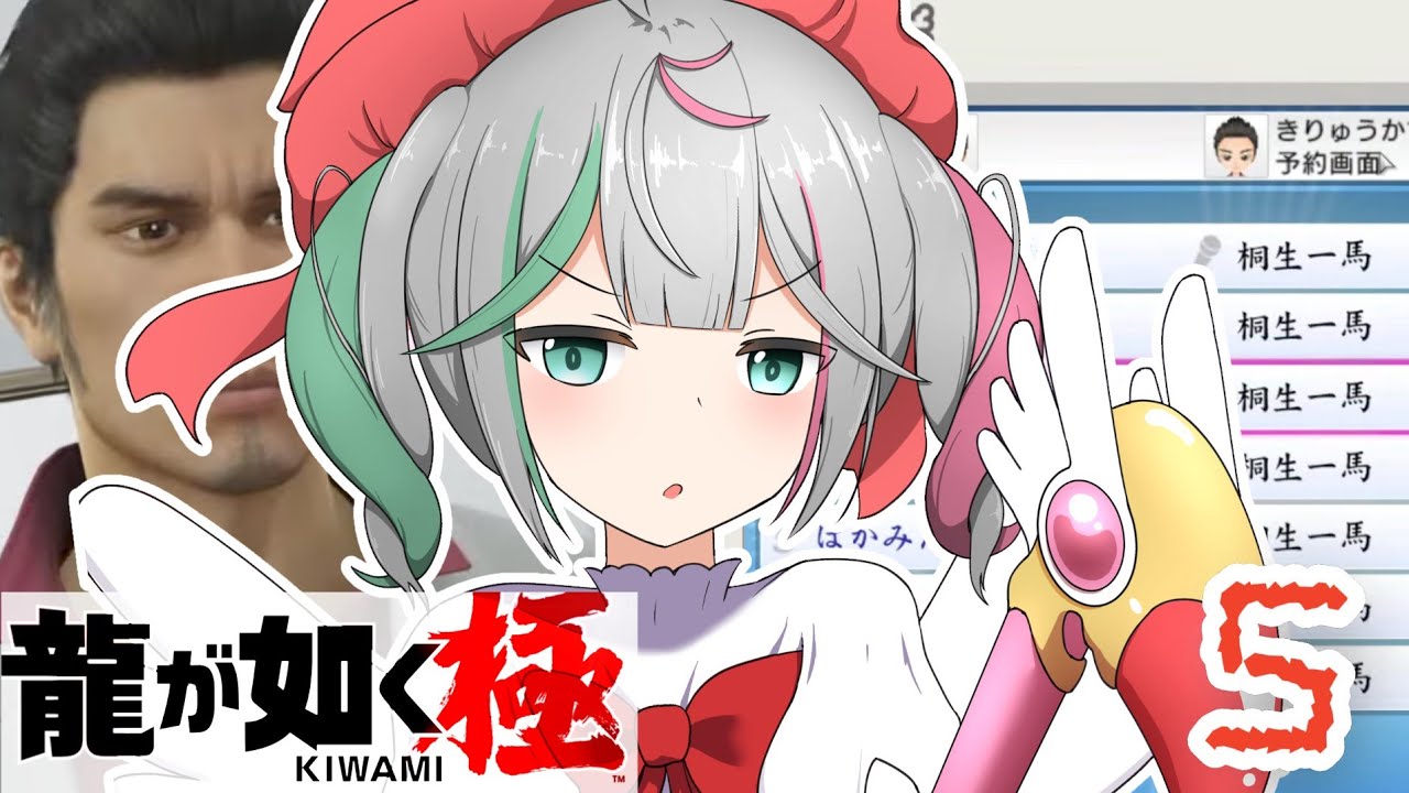 🎮〘 #龍が如く極 〙7章、龍と鯉の始まりだー！！🐉ばかみたいをフルコンしたい桐生の物語その⑤！ Game/Talking 〘 花百合ちゅみ/ぶいぱい 〙