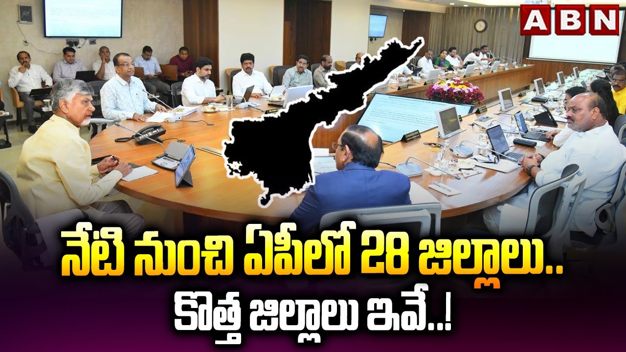 నేటి నుంచి ఏపీలో 28 జిల్లాలు.. కొత్త జిల్లాలు ఇవే..! | 28 Districts In AP | CM Chandrababu | ABN