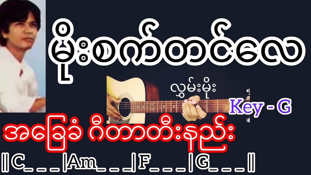 မိုးစက်တင်လေ - လွှမ်းမိုး Guitar Chord ဂီတာတီးနည်း