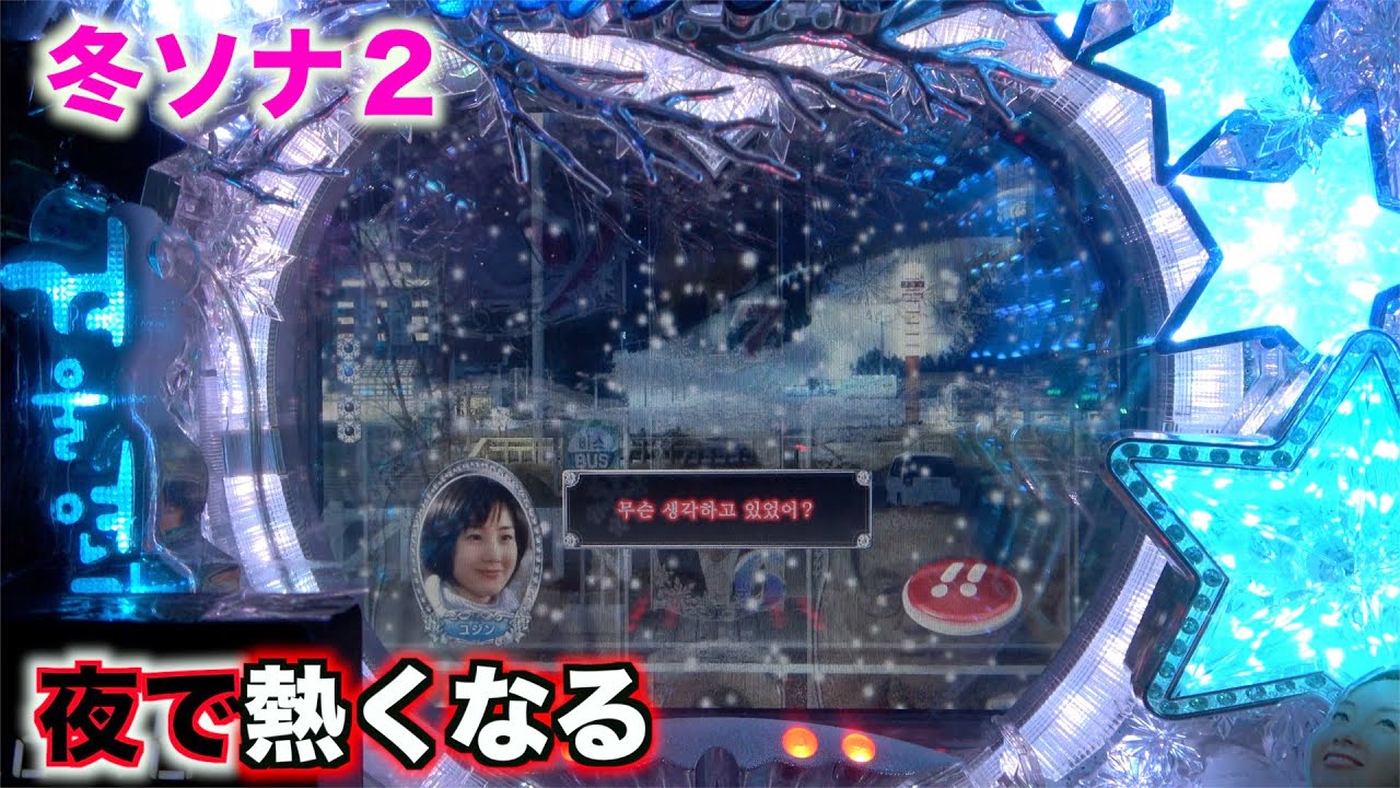 夜空で流れ星なしは…【CRぱちんこ冬のソナタ２】