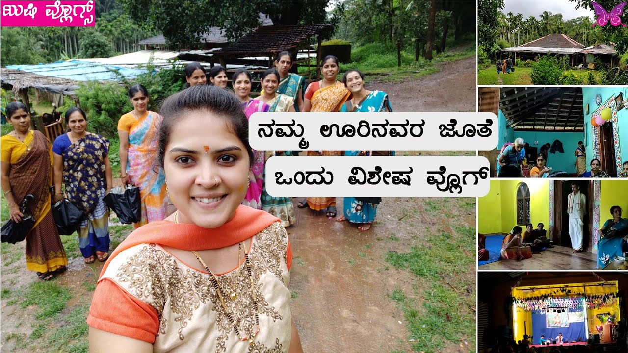 ನಮ್ಮ ಊರಿನವರ ಜೊತೆ ಒಂದು ವ್ಲೊಗ್ | Kushi Vlogs.