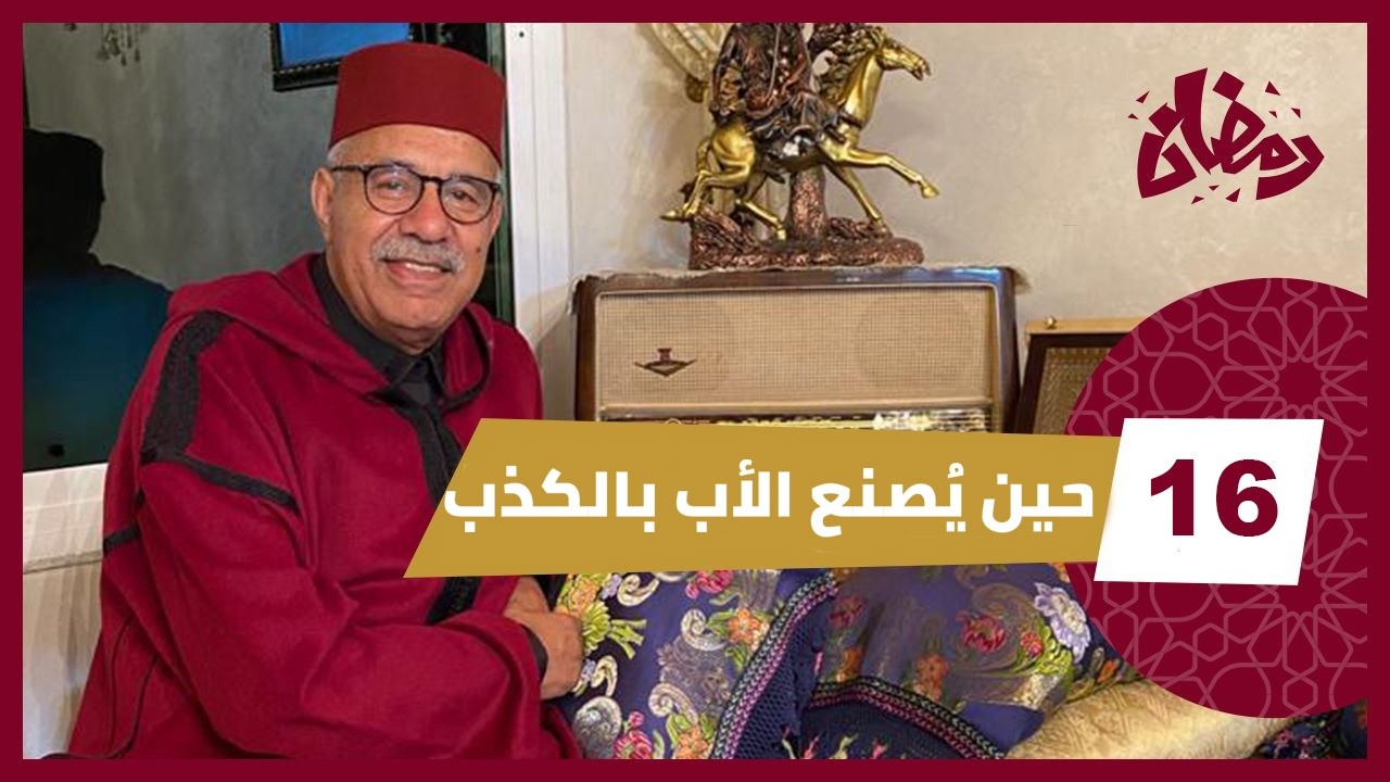 الحلقة 16 : قصة فتاة اختارت الكذب طريقاً للمال…..فاتهمت بريئاً لم يكن له أي ذنب.. رمضان 2026 