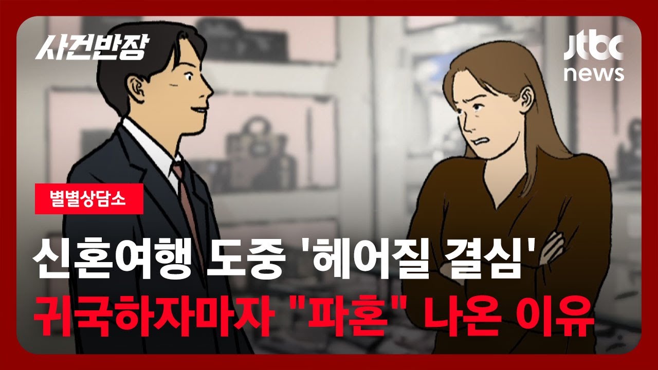 [별별상담소] 신혼여행 도중 '헤어질 결심'…귀국하자마자 
