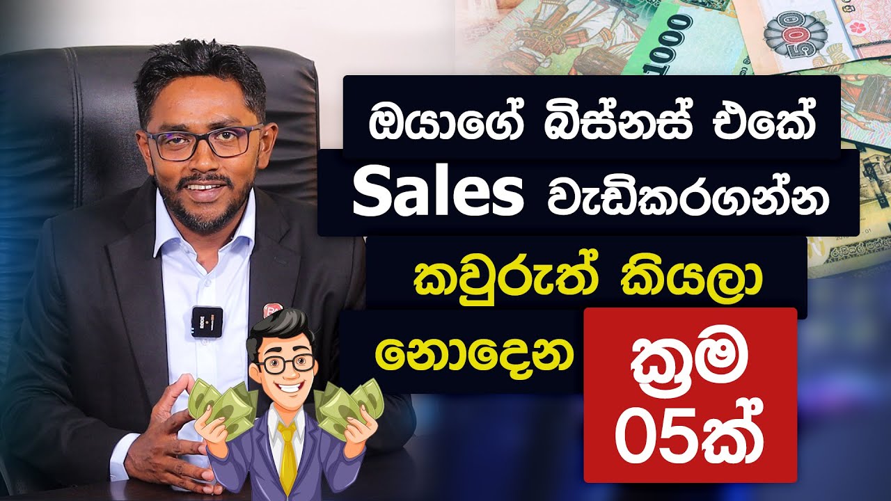 ඔයාගේ බිස්නස් එකේ Sales වැඩිකරගන්න කවුරුත් කියලා නොදෙන ක්‍රම 05ක් | Business Advisor