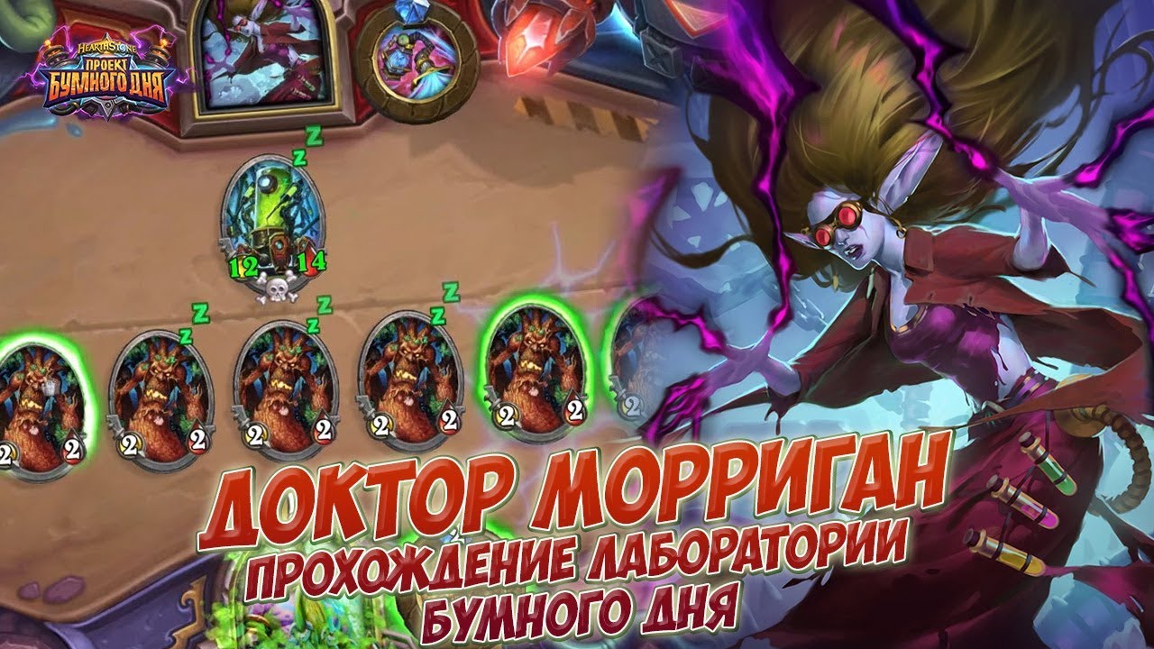 Доктор Морриган - Прохождение головоломок Лаборатории Бумного дня