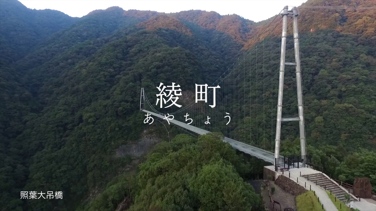綾町