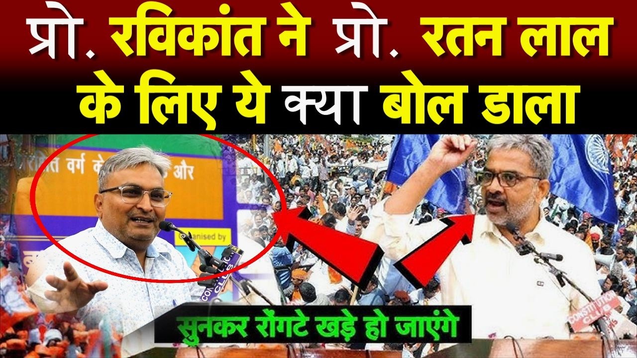 प्रो. रविकांत ने प्रो. रतन लाल के लिए ये क्या बोल डाला