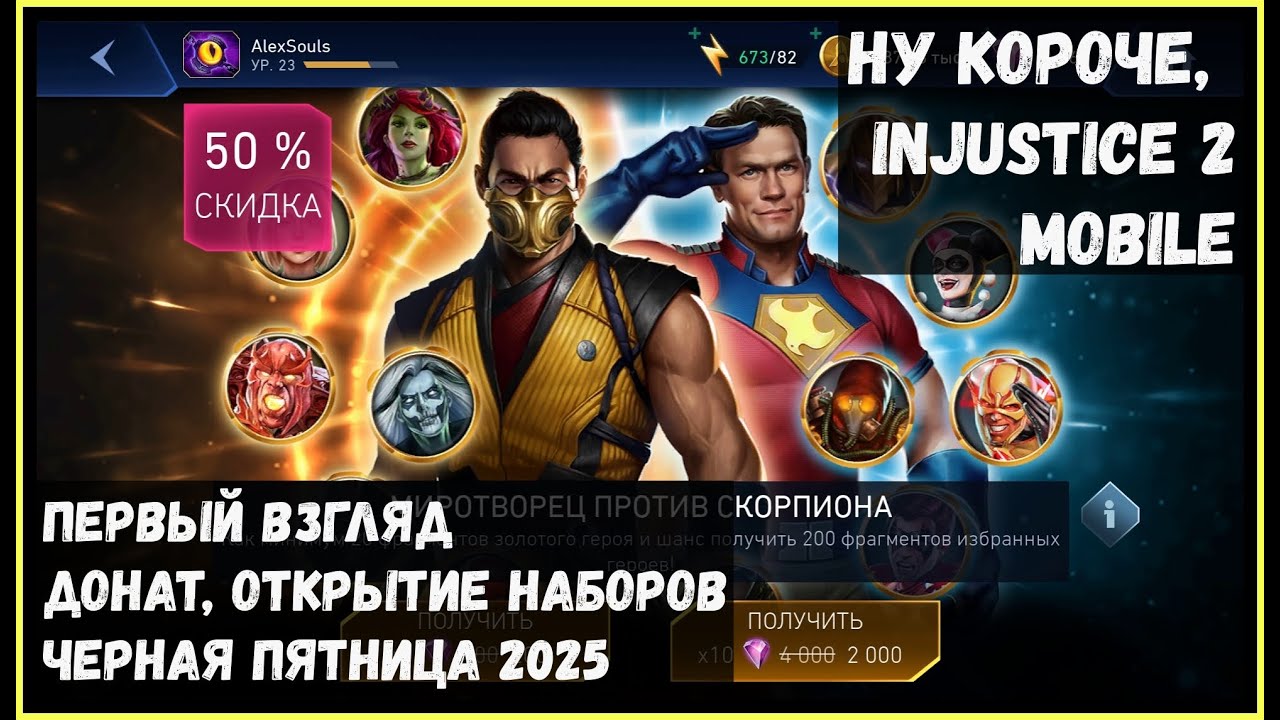 🔥Injustice2 Mobile начало игры, донат, открытие наборов на Черную Пятницу 2025