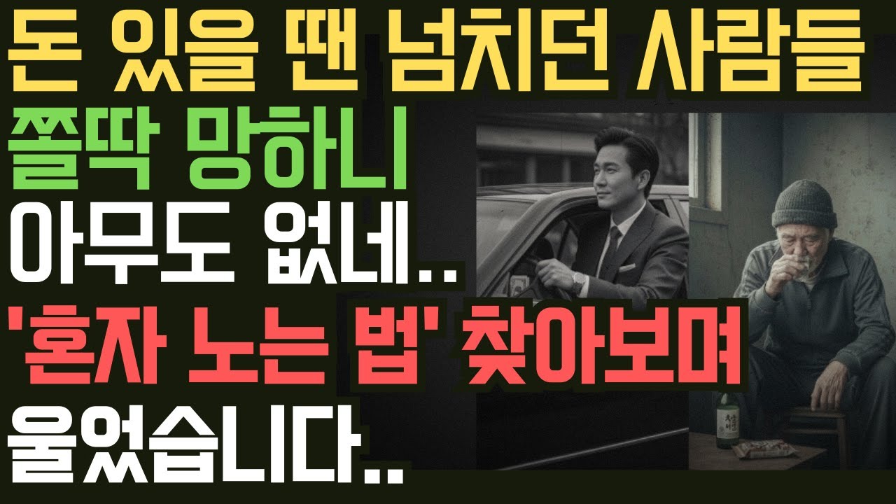 돈 있을 땐 사람 넘치더니 쫄딱 망하니 아무도 없네 혼자 노는 법 검색하며 울었습니다 #노후사연 #실화사연 #고독사예방 #인생역전 #외로움 #기초수급자 #오디오북 #사연라디오