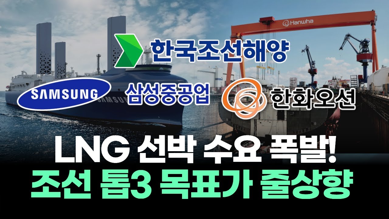 조선업 대반란! 한 달만에 수주 5조 원 육박! 한화오션&middot;HD한국조선해양&middot;삼성중공업 목표가 줄상향!