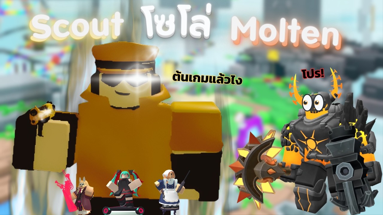 เอา Scout ทองไป Solo โหมด Molten ได้ไหม? | TDS