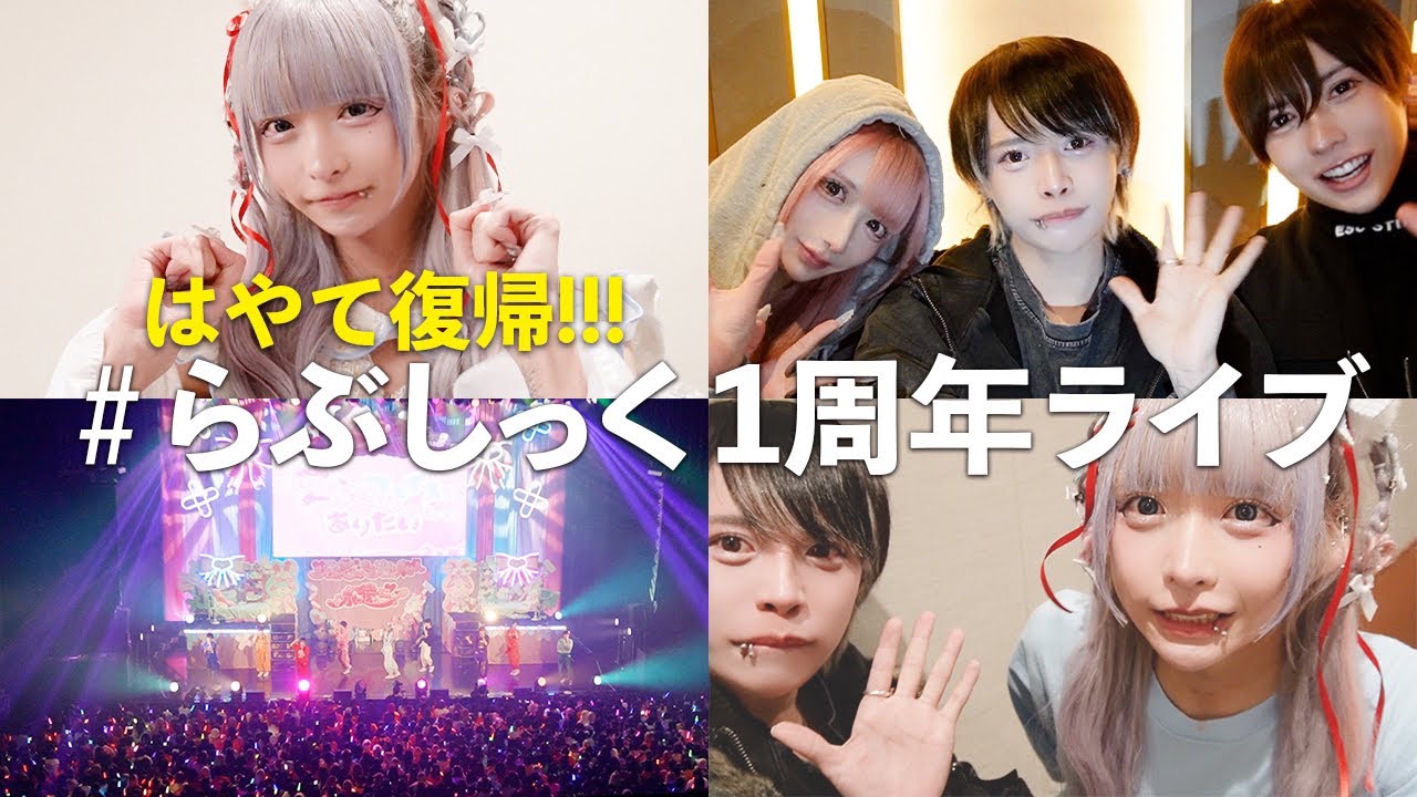 【アイドル復活】はやておかえり！# らぶしっく1周年ワンマンにゆのが行ってきた！