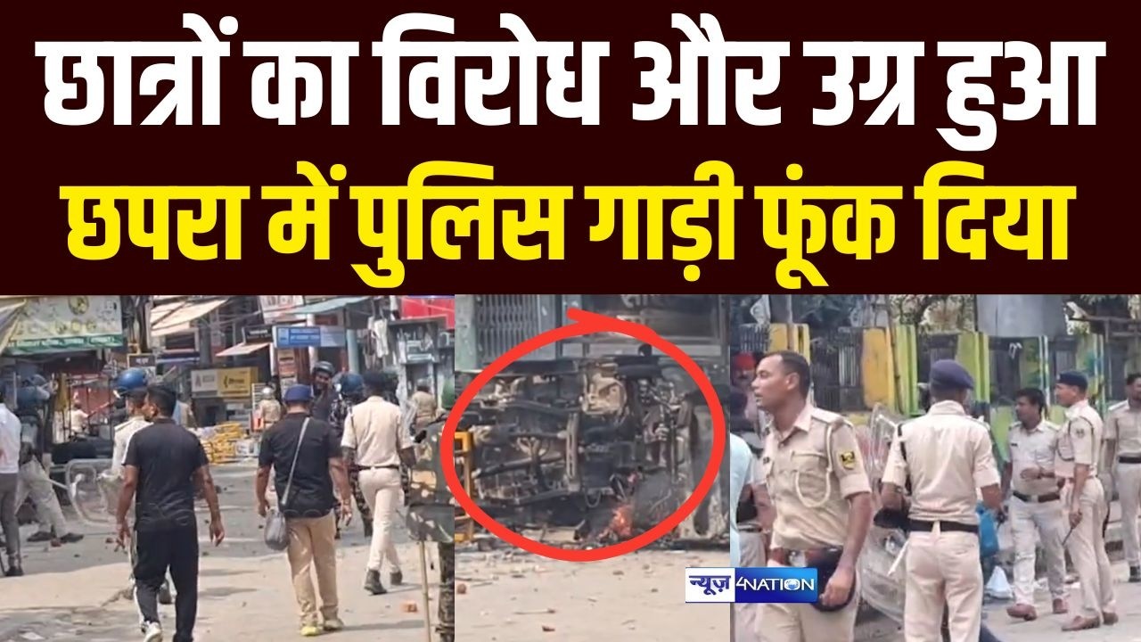 Bihar Band में छात्रों का विरोध और उग्र हुआ, छपरा में पुलिस गाड़ी फूंक दिया |  Student Protest