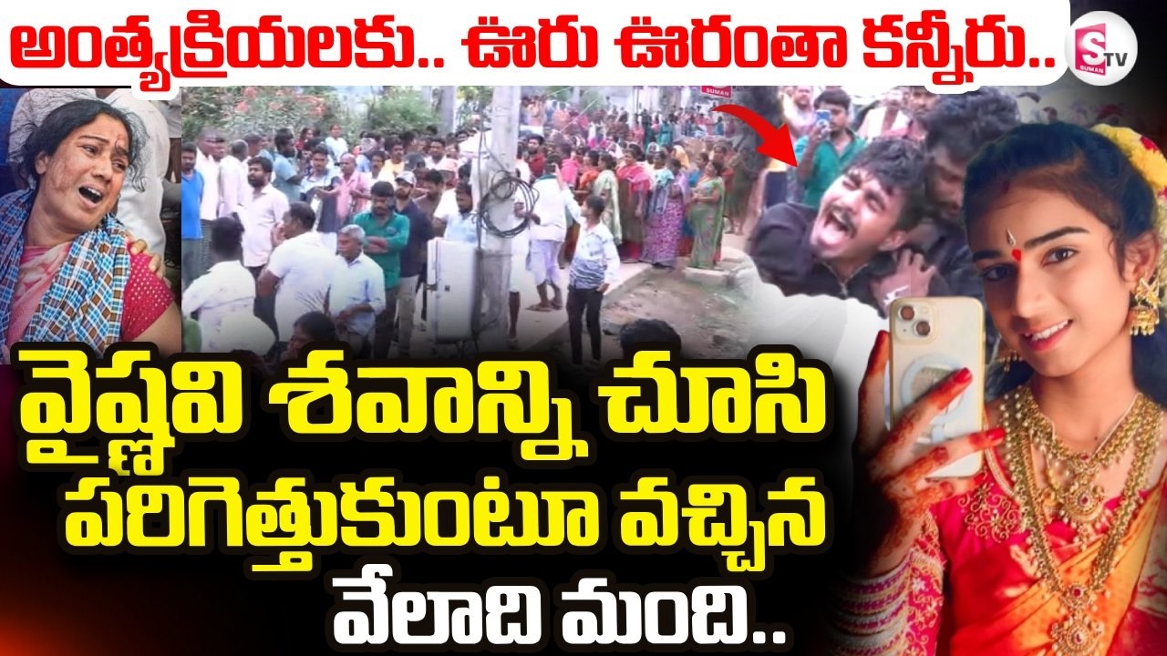 Youtuber Vaishnavi Latest Updates LIVE🔴: YouTuber Vaishnavi Last Rites | SumanTV Vijay