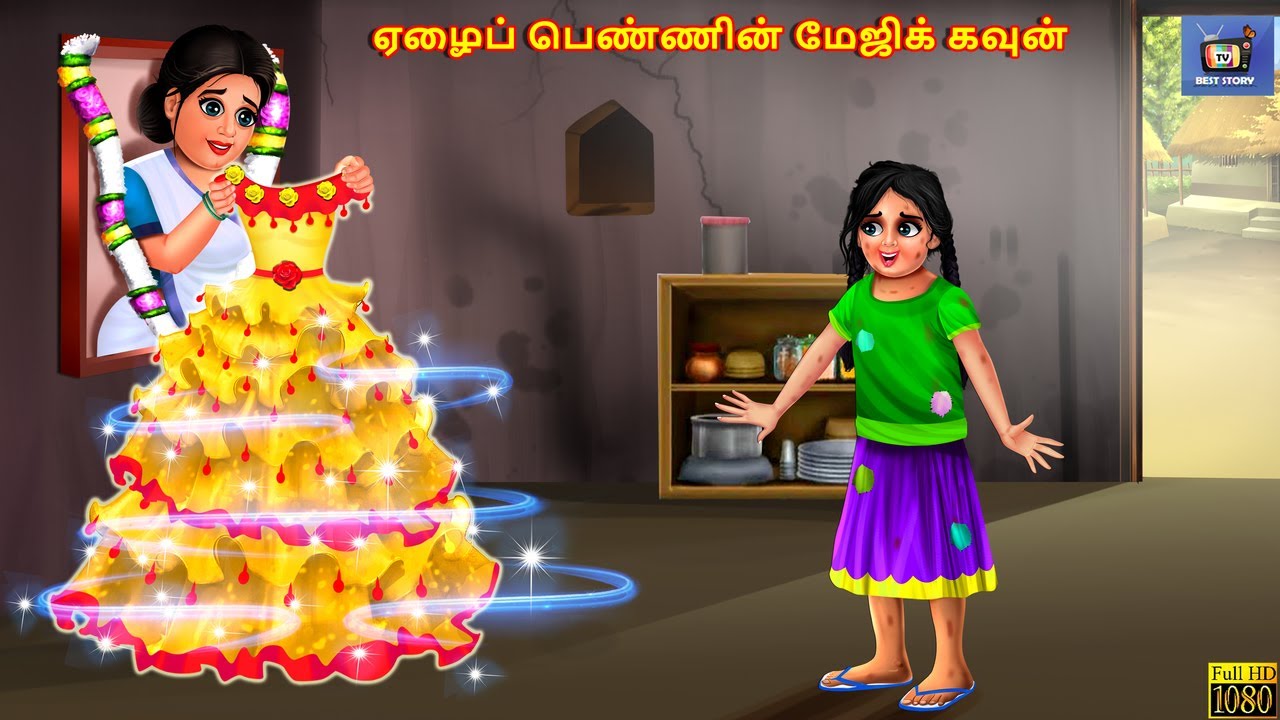 Ēḻaip peṇṇiṉ mējik kavuṉ | Tamil Moral Stories | Tamil Stories | Tamil Kavithaigal | Kavithaigal