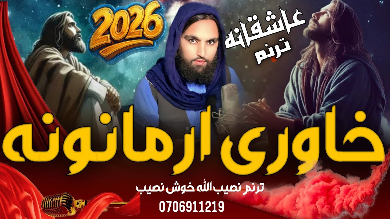 #2026 /عاشقانه ترنم/خاوری ارمانونه/اوازنصیب الله خوش نصیب#duet #love #foryou #video #song #پشتوغزل 