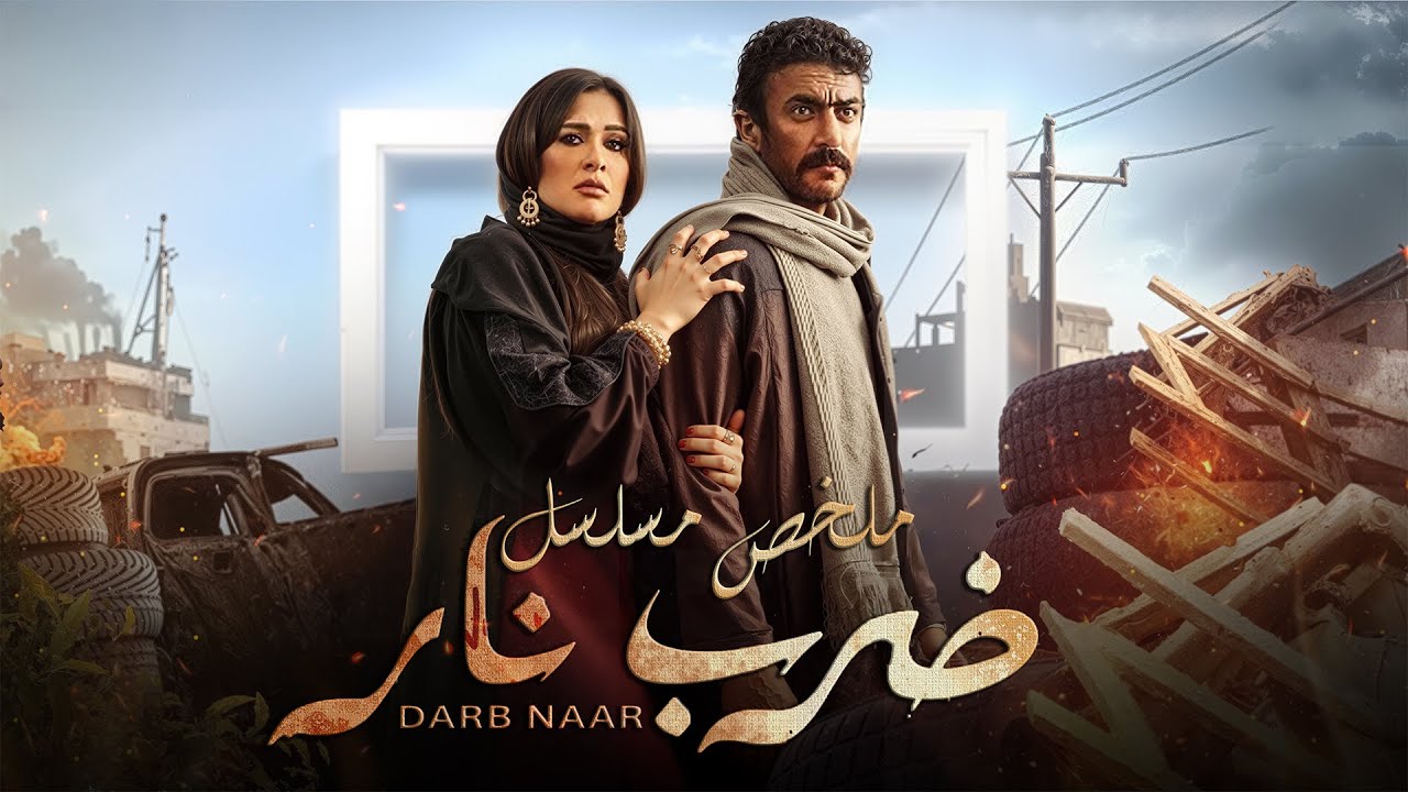 ملخص مسلسل ضرب نار | بطولة احمد العوضي وياسمين عبد العزيز | Darb Naar