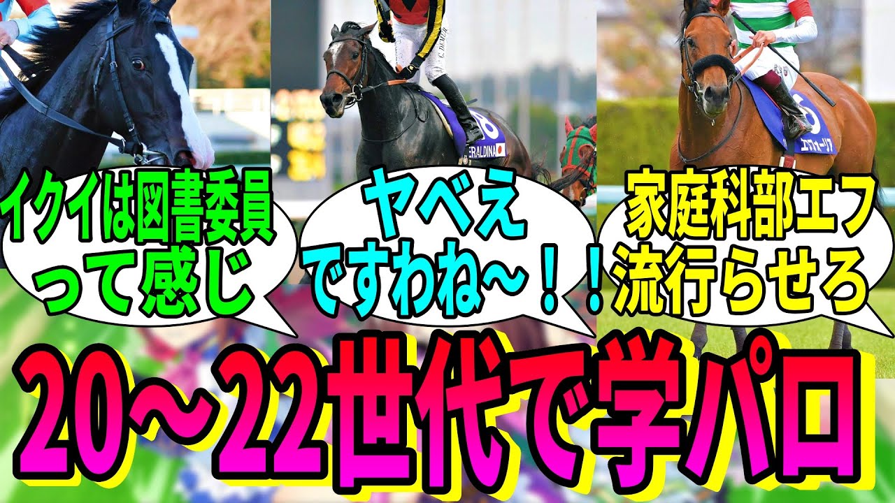 【競馬の反応集】「もしも20～22世代が学生だったら」に対する視聴者の反応集