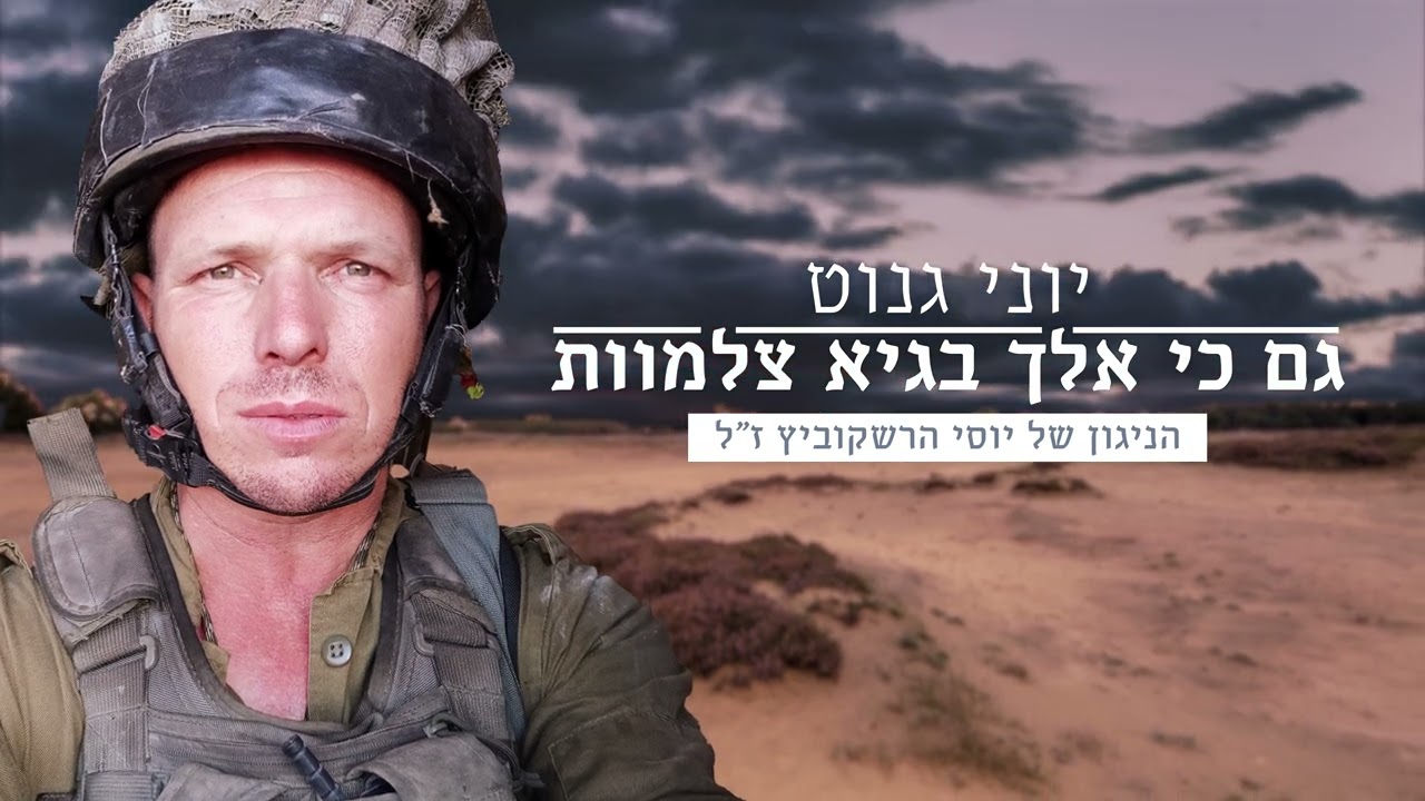 יוני גנוט | גם כי אלך בגיא צלמוות | הניגון של יוסי הרשקוביץ ז