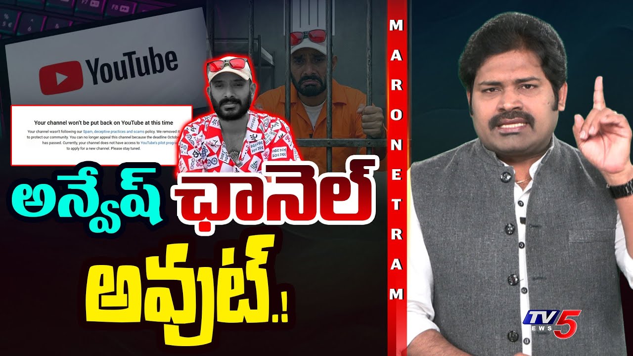 Maro Netram : అన్వేష్ ఛానెల్ అవుట్.! | Naa Naveshana Channel Ban Soon  | Shiva Explained | TV5 News