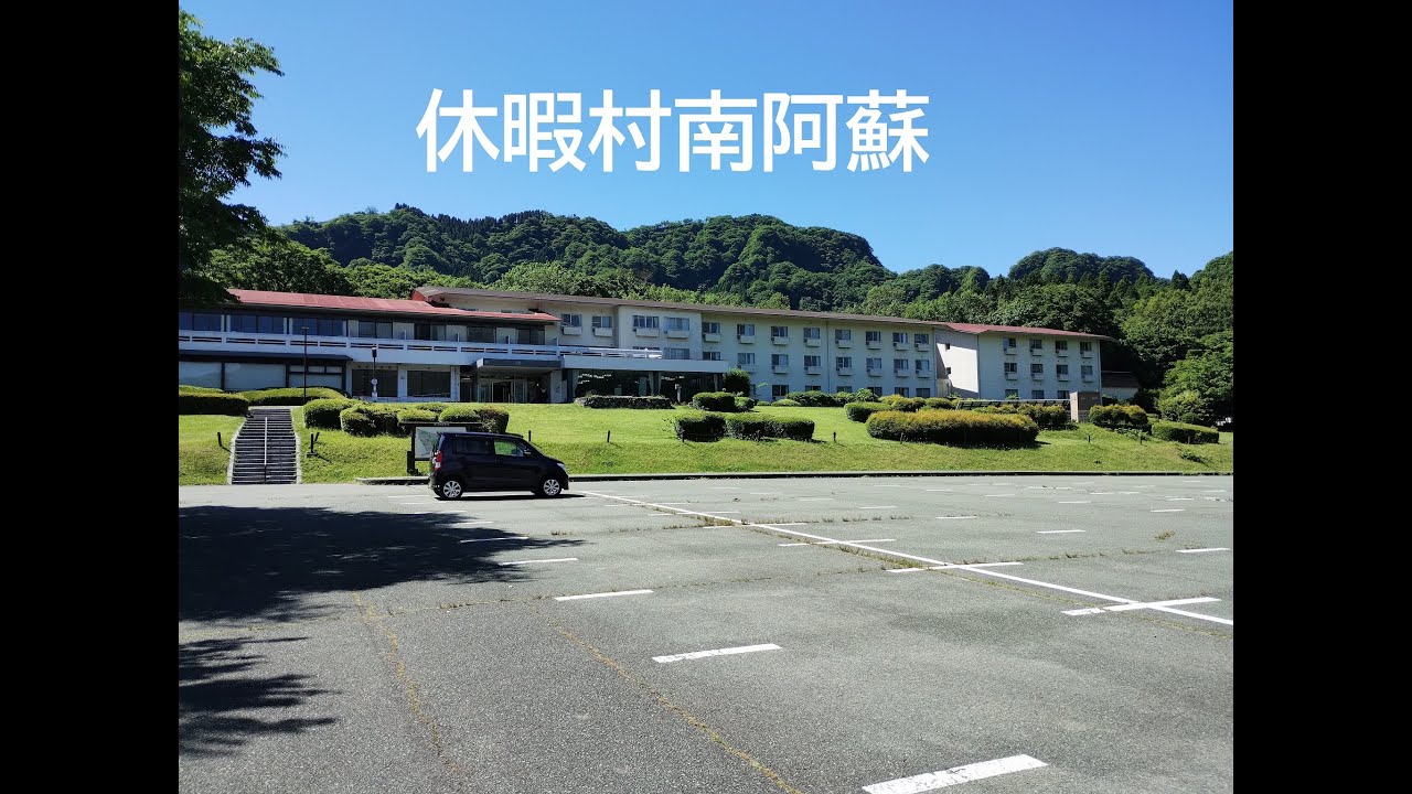 休暇村南阿蘇