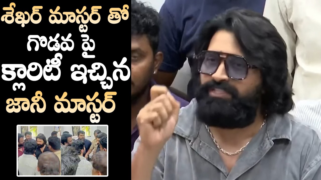 Jani Master Clarity On Sekhar Master Issue | Jani Master Press Meet | Daily Culture