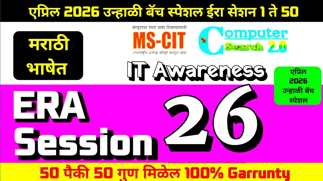 MS-CIT ERA SESSION 26 | Latest Summer 2026 MS-CIT Era Session 26 | @computersearch2.0 