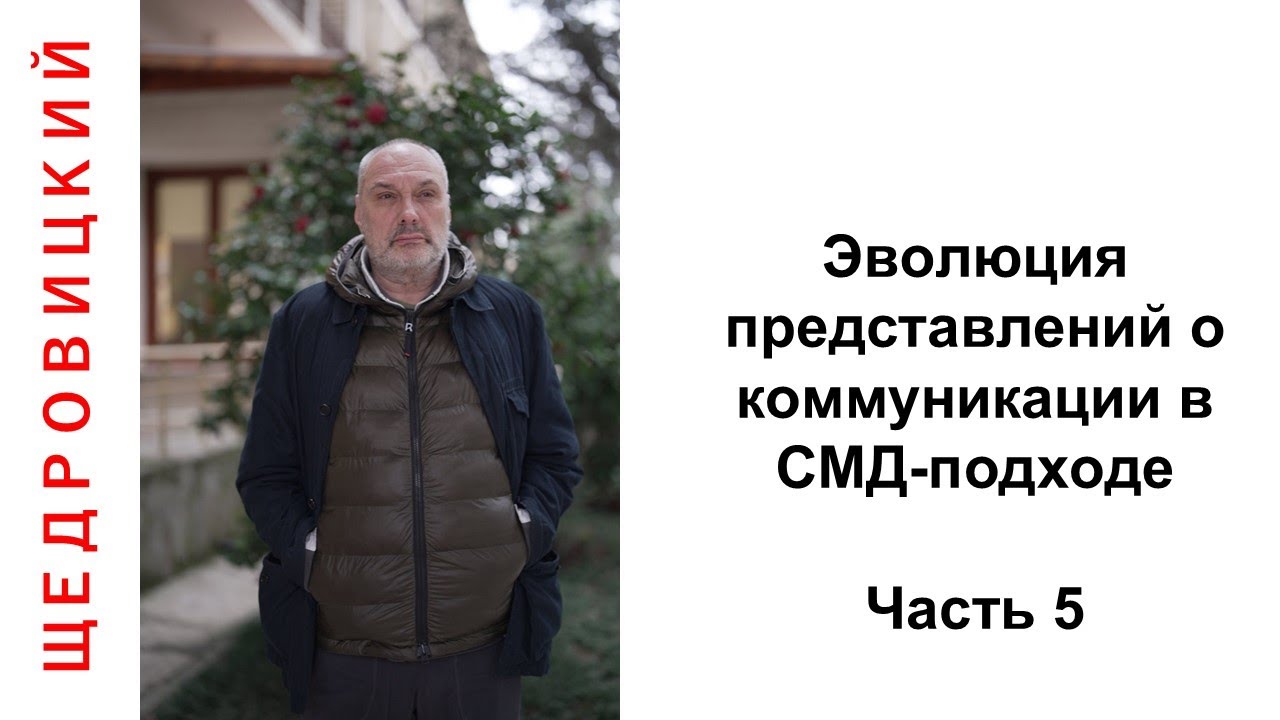 Эволюция представлений о коммуникации в СМД-подходе. Часть 5