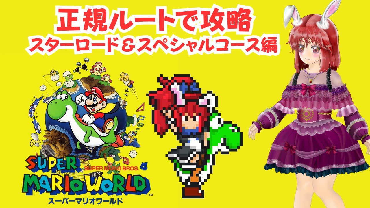 【#スーパーマリオワールド】　正規ルートで攻略・スターロード＆スペシャルコース編　#ライブ配信 #ゲーム実況 #マリオワールド #SMW #mario