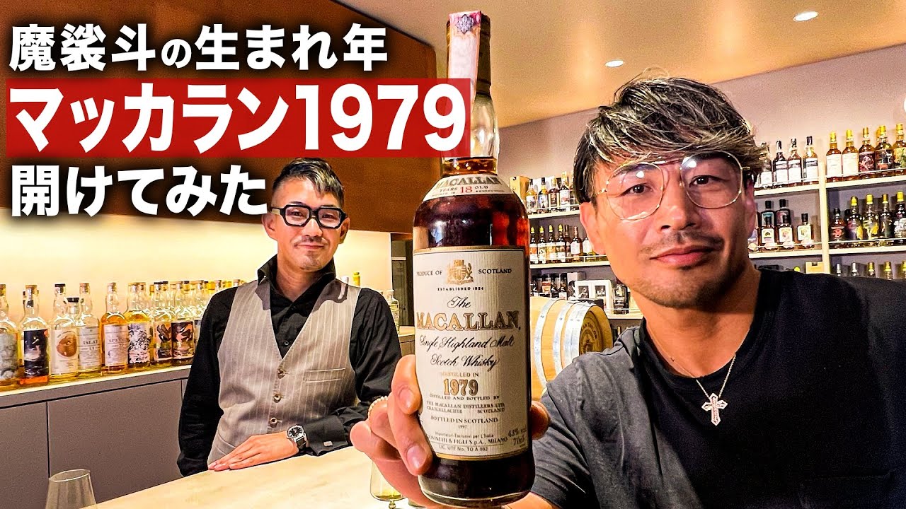 ウィスキーの名店で超凄いマッカランを開けてもらいました。
