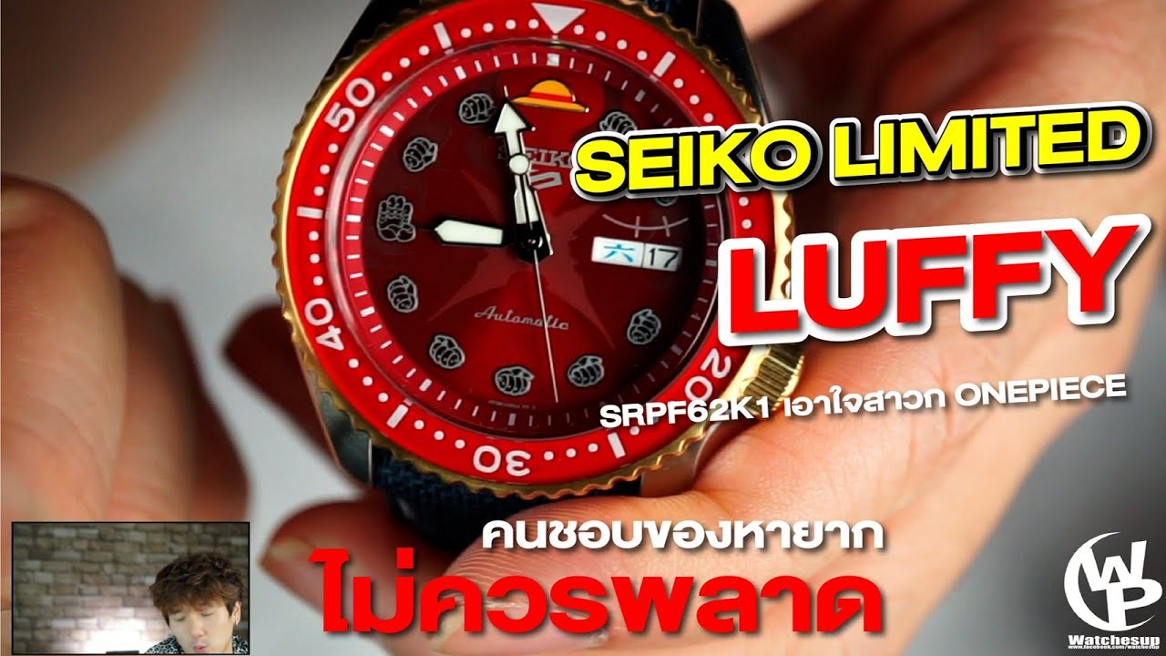 นาฬิกา SEIKO LIMITED LUFFY SRPF62K1 เอาใจสาวก ONEPIECE คนชอบของหายาก ไม่ควรพลาด -Watchesup