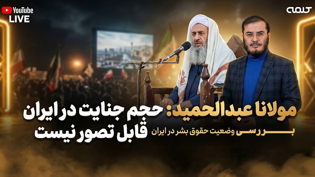 مولانا عبدالحمید؛ حجم جنایات در ایران غیر قابل تصور است