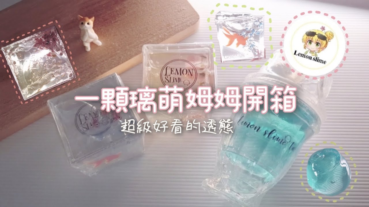 開箱璃萌史萊姆🧸✨️｜超級絕美透態🪩｜超香汽水味〰️｜連假愉快嘻嘻