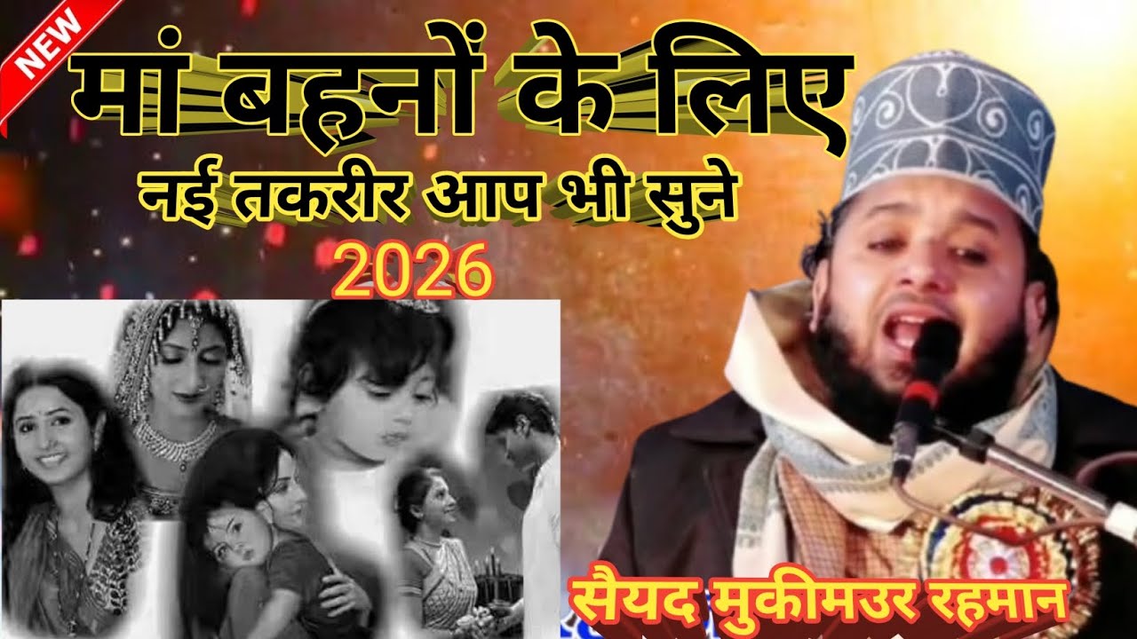 माँ बहनो के लिऐ नई तकरीर 2026 Sayyed Mugeem Ur Rahman New Taqreer 2026 #takrir