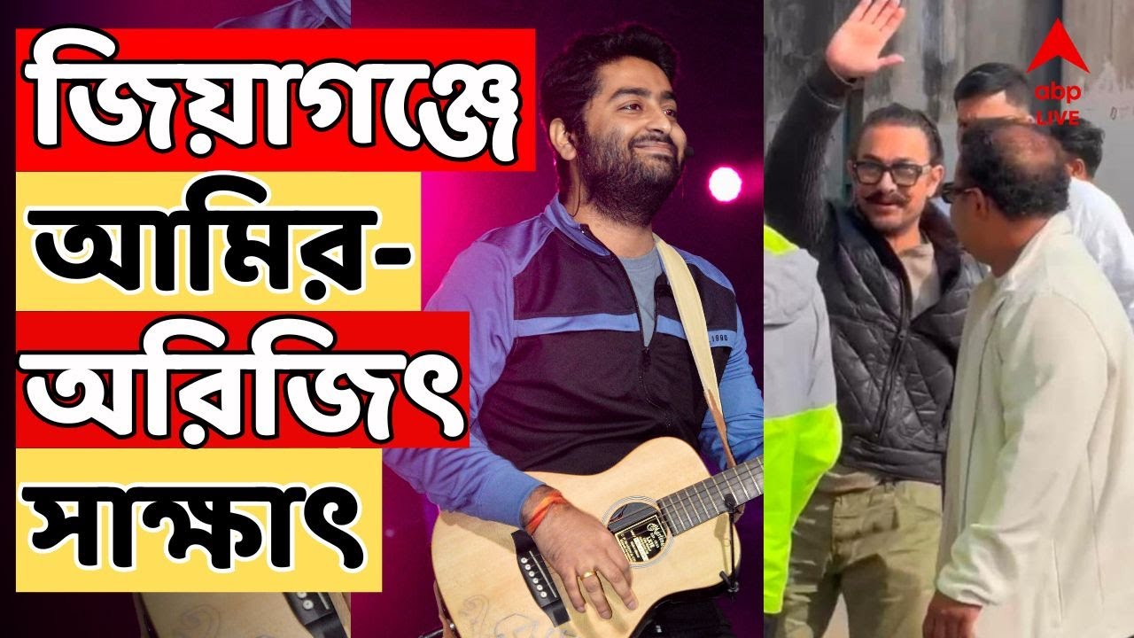 Arijit Sing LIVE: মুর্শিদাবাদের জিয়াগঞ্জে অরিজিৎ সিংহের বাড়িতে হাজির আমির খান | AAMIR KHAN
