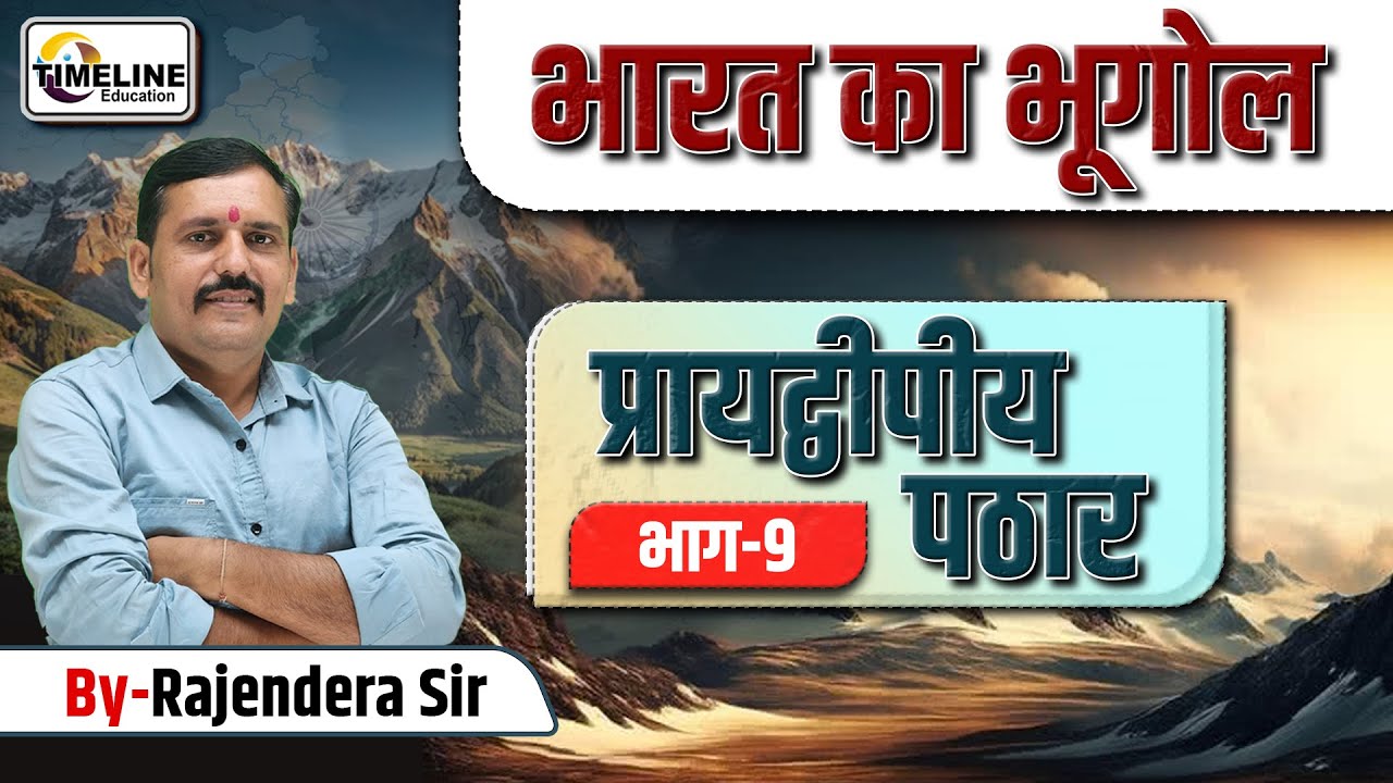 भारत का प्रायद्वीपीय पठार (Part-09) | Peninsular Plateau of India | Indian Geography By Rajendra Sir