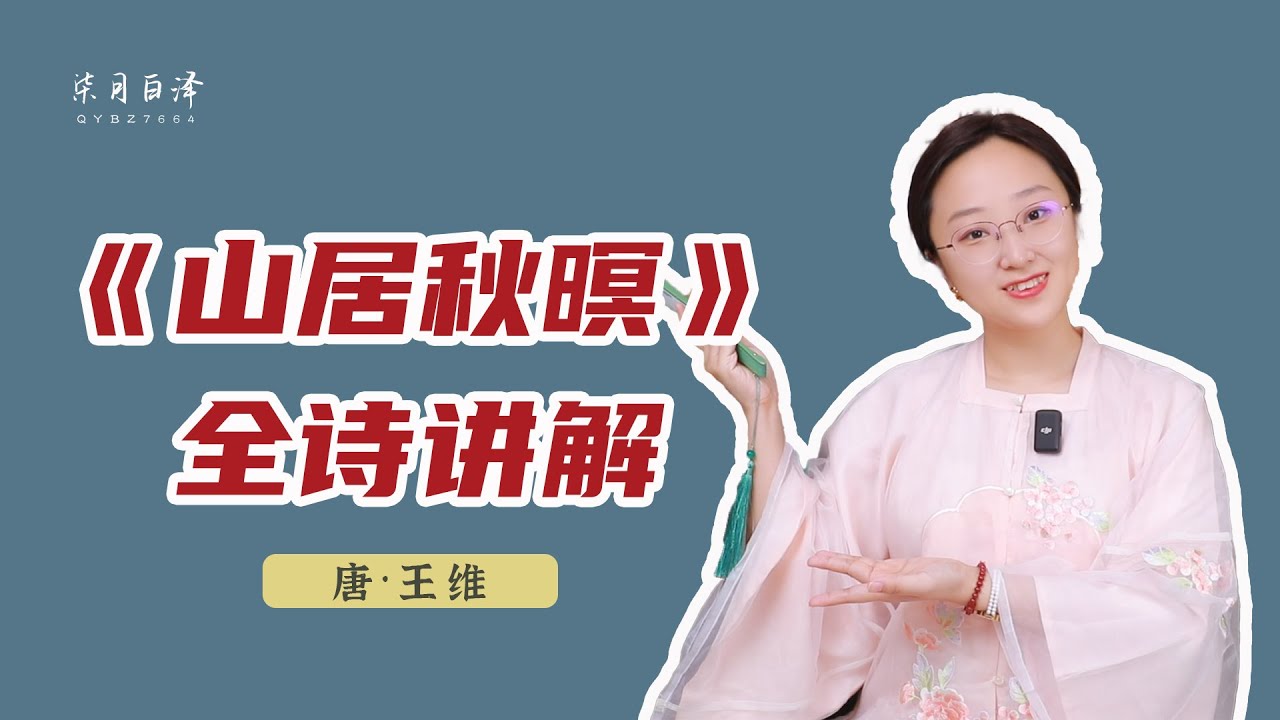中國古代文學 | 五年級必背古詩《山居秋暝》全詩講解：空山新雨後，天氣晚來秋