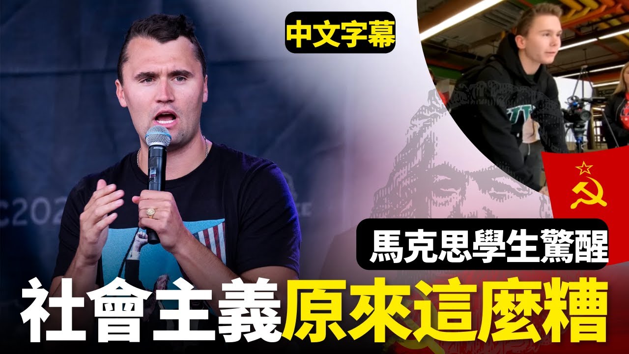 【查理&middot;柯克的真理之聲｜社會主義 VS 資本主義】馬克思學生驚醒：社會主義原來這麼糟 | AI News 愛報導