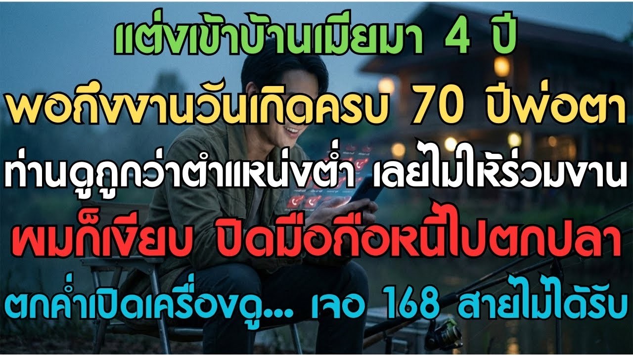แต่งเข้าบ้านเมียมา 4 ปี พอถึงงานวันเกิดครบ 70 ปีพ่อตา ท่านดูถูกที่ผมตำแหน่งต้อยต่ำ เลยไม่ให้ร่วมงาน
