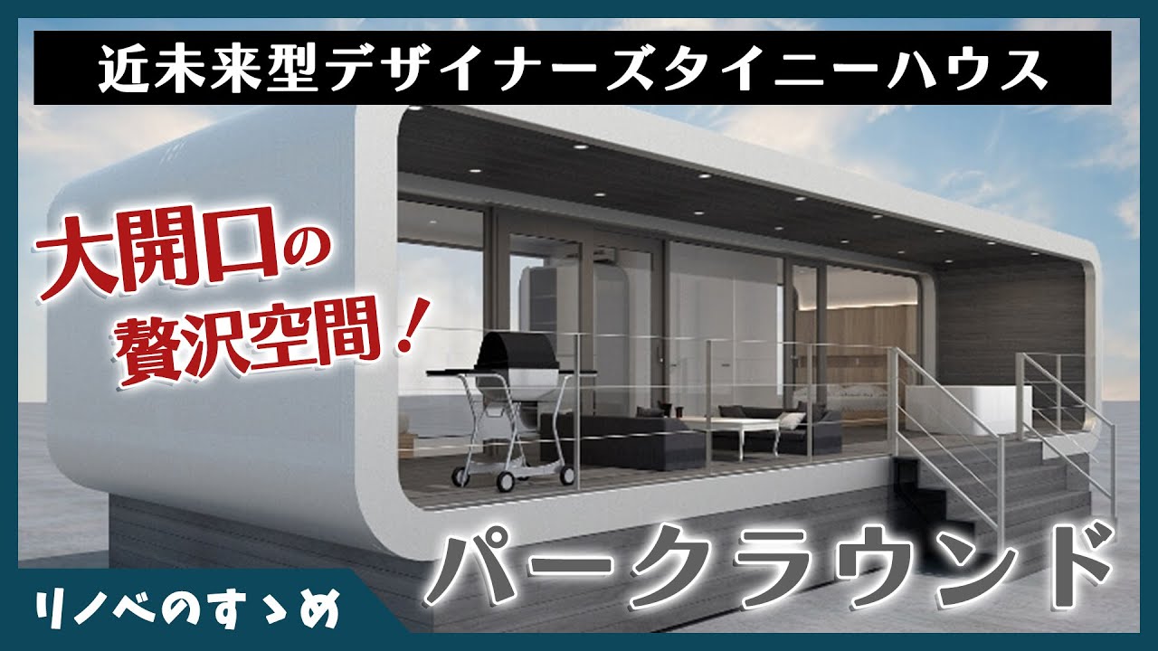 【タイニーハウス】近未来型のデザイナーズトレーラーハウス！宿泊施設や商業施設におすすめの「パークラウンド」をご紹介