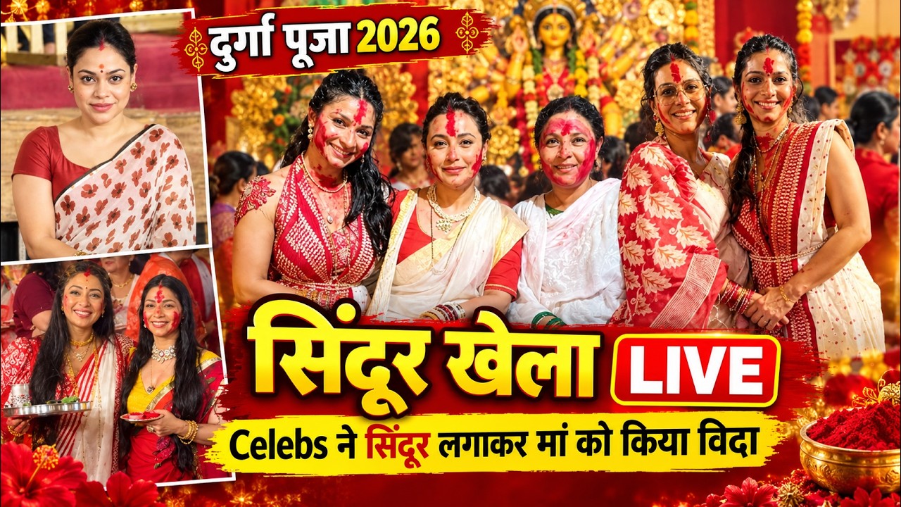 Durga Puja Sindoor Khela 2026 LIVE: Tanisha,Rupali Ganguly,Sumona,Kajol & Many Celebs सिंदूर खेला...