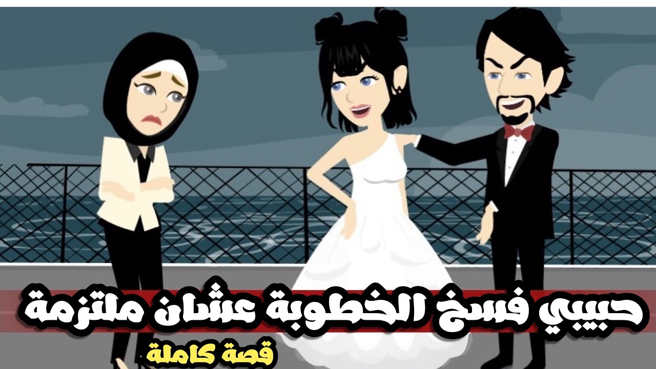 حبيبي سابني و فسخ الخطوبة عشان انا ملتزمة و بيقول عليا معقده🥹| قصة كاملة